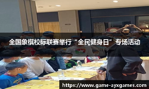 全国象棋校际联赛举行“全民健身日”专场活动